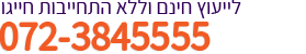 טלפון ליצירת קשר